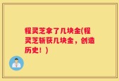 程灵芝拿了几块金(程灵芝斩获几块金，创造历史！)