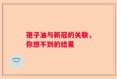 孢子油与新冠的关联，你想不到的结果