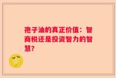 孢子油的真正价值：智商税还是投资智力的智慧？