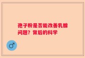 孢子粉是否能改善乳腺问题？背后的科学