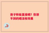 孢子粉能直接晒？你想不到的晒法和效果