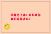 揭开孢子油：好与坏你真的分得清吗？