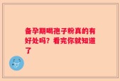 备孕期喝孢子粉真的有好处吗？看完你就知道了
