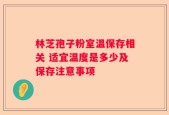 林芝孢子粉室温保存相关 适宜温度是多少及保存注意事项