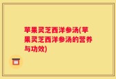 苹果灵芝西洋参汤(苹果灵芝西洋参汤的营养与功效)