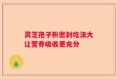灵芝孢子粉密封吃法大让营养吸收更充分
