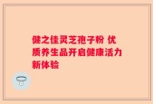 健之佳灵芝孢子粉 优质养生品开启健康活力新体验