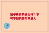 孢子粉真的安全吗？不可不知的使用禁忌大