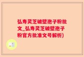 弘寿灵芝破壁孢子粉批文_弘寿灵芝破壁孢子粉官方批准文号解析)