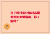 孢子粉过氧化值对品质鉴别的关键指南，你了解吗？