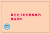 灵芝孢子粉价格高昂的原因剖析