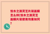 悦木之源灵芝片装面膜怎么样(悦木之源灵芝面膜片装使用效果如何？