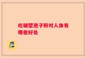 吃破壁孢子粉对人体有哪些好处