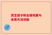 灵芝孢子粉去皱效果与食用方法详解