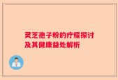 灵芝孢子粉的疗程探讨及其健康益处解析