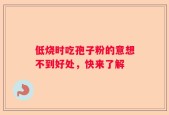 低烧时吃孢子粉的意想不到好处，快来了解