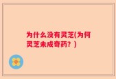 为什么没有灵芝(为何灵芝未成奇药？)