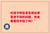 吃孢子粉后竟出现这些意想不到的问题，快来看看你中招了吗？”