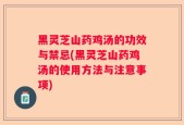 黑灵芝山药鸡汤的功效与禁忌(黑灵芝山药鸡汤的使用方法与注意事项)