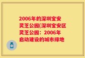 2006年的深圳宝安灵芝公园(深圳宝安区灵芝公园：2006年启动建设的城市绿地