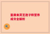 富康来灵芝孢子粉营养成分全解析