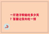 一斤孢子粉能吃多少天？答案让你大吃一惊