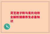 灵芝孢子粉与麦片功效全解析健康养生必备知识