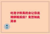 吃孢子粉真的会让你出现瞑眩反应？竟然如此简单