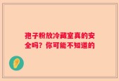孢子粉放冷藏室真的安全吗？你可能不知道的