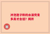 冲泡孢子粉的水温究竟多高才合适？揭开