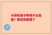 小孩吃孢子粉有什么危害？看完你就懂了