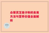 众荣灵芝孢子粉的食用方法与营养价值全面解析