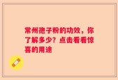 常州孢子粉的功效，你了解多少？点击看看惊喜的用途
