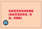 松和灵芝的诗词有哪些(松和灵芝的诗词，你品，你细品)