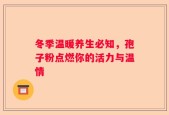 冬季温暖养生必知，孢子粉点燃你的活力与温情