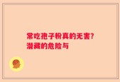 常吃孢子粉真的无害？潜藏的危险与