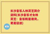 长沙音乐人林灵芝简介资料(长沙音乐才女林灵芝：音乐既是港湾，更是征途)