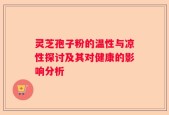 灵芝孢子粉的温性与凉性探讨及其对健康的影响分析