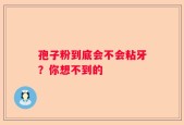 孢子粉到底会不会粘牙？你想不到的