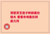 薄壁灵芝孢子粉胶囊价格大 看看市场售价到底几何