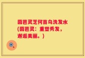 茵芭灵芝何首乌洗发水(茵芭灵：重塑秀发，邂逅美丽。)