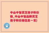 中山中智灵芝孢子粉价格_中山中智品牌灵芝孢子粉价格信息一览)