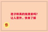 孢子粉真的有激素吗？让人意外，快来了解