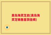 离岛海灵芝卖(离岛海灵芝销售喜获佳绩)