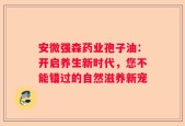 安微强森药业孢子油：开启养生新时代，您不能错过的自然滋养新宠