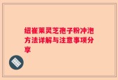 纽崔莱灵芝孢子粉冲泡方法详解与注意事项分享