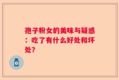 孢子粉女的美味与疑惑：吃了有什么好处和坏处？
