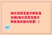 哈尔滨灵芝孢子粉批发价格(哈尔滨灵芝孢子粉批发价格大优惠！)