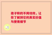 孢子粉的不同功效，让你了解到它的真实价值与使用细节