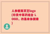 人参鹿茸灵芝logo(珍贵中草药组合 LOGO，改善身体健康)